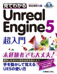 見てわかるＵｎｒｅａｌ　Ｅｎｇｉｎｅ５超入門