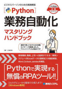 Ｐｙｔｈｏｎ業務自動化マスタリングハンドブック Ｐｙｔｈｏｎ定番セレクション