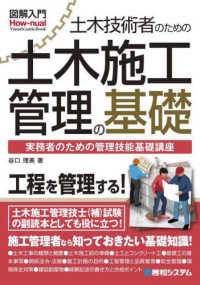 図解入門土木技術者のための土木施工管理の基礎