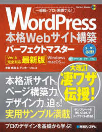 ＷｏｒｄＰｒｅｓｓ本格Ｗｅｂサイト構築パーフェクトマスター - Ｖｅｒ．６完全対応最新版 Ｐｅｒｆｅｃｔ　ｍａｓｔｅｒ