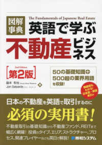 英語で学ぶ不動産ビジネス―５０の基礎知識＋５００超の業界用語を収録！ （第２版）