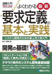 Ｈｏｗ－ｎｕａｌ　ｖｉｓｕａｌ　ｇｕｉｄｅ　ｂｏｏｋ<br> 図解入門よくわかる最新　要求定義の基本と実践