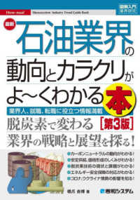 最新石油業界の動向とカラクリがよ～くわかる本 - 業界人、就職、転職に役立つ情報満載 図解入門業界研究 （第３版）