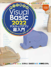 作って覚えるＶｉｓｕａｌ　Ｂａｓｉｃ　２０２２　デスクトップアプリ超入門