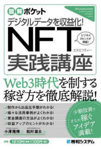 デジタルデータを収益化！ＮＦＴ実践講座 図解ポケット