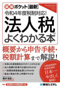 法人税がよくわかる本 〈令和４年版〉 - ［最新］令和４年度税制対応！ 図解ポケット