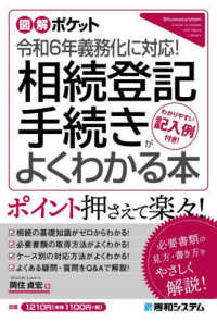 相続登記手続きがよくわかる本 - 令和６年義務化に対応！ 図解ポケット