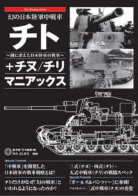 幻の日本陸軍中戦車チト＋チヌ／チリマニアックス Ｔｈｅ　Ｍａｎｉａｃｓ　Ｓｅｒｉｅｓ