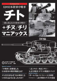 Ｔｈｅ　Ｍａｎｉａｃｓ　Ｓｅｒｉｅｓ<br> 幻の日本陸軍中戦車　チト＋チヌ／チリマニアックス