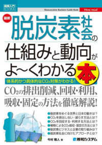 最新脱炭素社会の仕組みと動向がよ～くわかる本 図解入門ビジネス