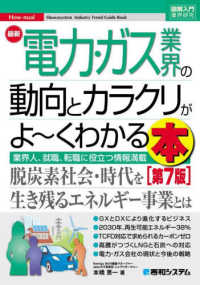 最新電力・ガス業界の動向とカラクリがよ～くわかる本 - 業界人、就職、転職に役立つ情報満載 図解入門業界研究 （第７版）