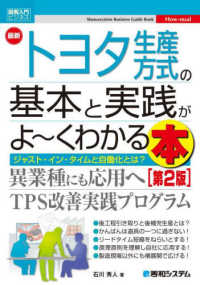 図解入門ビジネス<br> 最新トヨタ生産方式の基本と実践がよーくわかる本 （第２版）