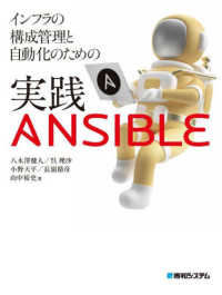 インフラの構成管理と自動化のための実践ＡＮＳＩＢＬＥ