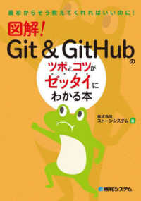 図解！Ｇｉｔ＆ＧｉｔＨｕｂのツボとコツがゼッタイにわかる本