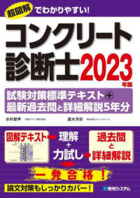 コンクリート診断士試験対策標準テキスト＋最新過去問と詳細解説５年分 〈２０２３年版〉