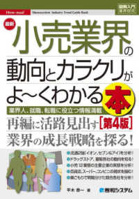 最新小売業界の動向とカラクリがよ～くわかる本 - 業界人、就職、転職に役立つ情報満載 図解入門業界研究 （第４版）