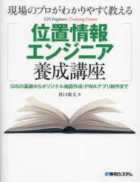 現場のプロがわかりやすく教える位置情報エンジニア養成講座―ＧＩＳの基礎からオリジナル地図作成・ＰＷＡアプリ制作まで