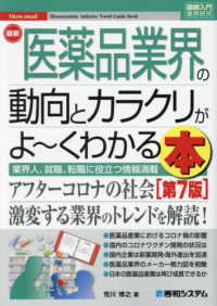 最新医薬品業界の動向とカラクリがよ～くわかる本 - 業界人、就職、転職に役立つ情報満載 図解入門業界研究 （第７版）