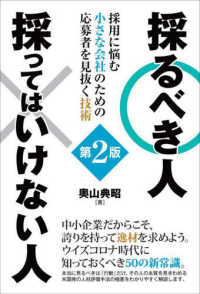 採るべき人採ってはいけない人 - 採用に悩む小さな会社のための応募者を見抜く技術 （第２版）