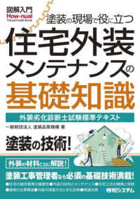 図解入門塗装の現場で役に立つ住宅外装メンテナンスの基礎知識