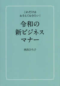 令和の新ビジネスマナー―これだけはおさえておきたい！