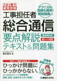 これ１冊で最短合格　工事担任者総合通信　要点解説テキスト＆問題集