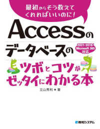 Ａｃｃｅｓｓのデータベースのツボとコツがゼッタイにわかる本―最初からそう教えてくれればいいのに！２０２１／２０１９／Ｍｉｃｒｏｓｏｆｔ　３６５対応