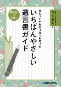 紙とペンがあれば誰でも書ける　いちばんやさしい遺言書ガイド