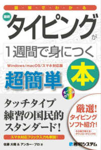 図解でわかる最新タイピングが１週間で身につく本 - Ｗｉｎｄｏｗｓ／ｍａｃＯＳ／スマホ対応版 （改訂版）