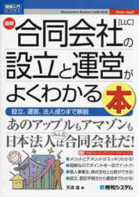 最新合同会社［ＬＬＣ］の設立と運営がよくわかる本 図解入門ビジネス