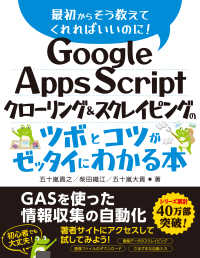 Ｇｏｏｇｌｅ　Ａｐｐｓ　Ｓｃｒｉｐｔクローリング＆スクレイピングのツボとコツがゼ