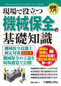 現場で役立つ機械保全の基礎知識 - 機械保全技能士検定対策副読本 図解入門