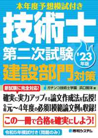 技術士第二次試験建設部門対策 〈’２３年版〉 - 本年度予想模試付き