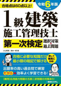 １級建築施工管理技士第一次検定選択対策＆過去問題〈令和６年版〉