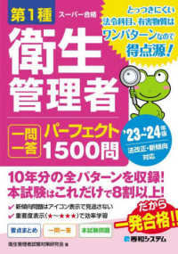 第１種衛生管理者一問一答パーフェクト１５００問〈’２３～’２４年版〉