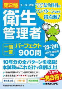 第２種衛生管理者一問一答パーフェクト９００問〈’２３～’２４年版〉