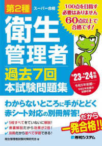 第２種衛生管理者過去７回本試験問題集 〈’２３～’２４年版〉