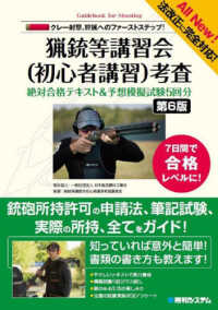 猟銃等講習会（初心者講習）考査絶対合格テキスト＆予想模擬試験５回分 - 法改正に完全対応！　クレー射撃、狩猟へのファースト （第６版）