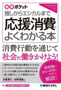 推しからエシカルまで応援消費がよくわかる本 図解ポケット