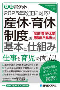 図解ポケット<br> 産休・育休制度の基本と仕組み―２０２５年改正に対応！