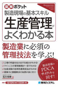 生産管理がよくわかる本 図解ポケット