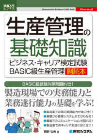 生産管理の基礎知識 - ビジネス・キャリア検定試験ＢＡＳＩＣ級生産管理副読 図解入門ビジネス