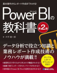 基本操作からレポート作成までわかる！Ｍｉｃｒｏｓｏｆｔ　Ｐｏｗｅｒ　ＢＩの教科書 （第２版）