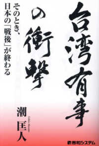 台湾有事の衝撃―そのとき、日本の「戦後」が終わる