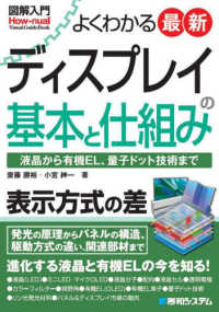 Ｈｏｗ－ｎｕａｌ　Ｖｉｓｕａｌ　Ｇｕｉｄｅ　Ｂｏｏｋ<br> 図解入門よくわかる　最新ディスプレイの基本と仕組み―液晶から有機ＥＬ、量子ドット技術まで