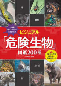 ビジュアル「危険生物」図鑑２００種