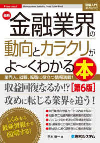 図解入門業界研究<br> 最新金融業界の動向とカラクリがよ～くわかる本 （第６版）