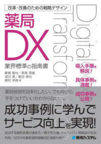 改革・改善のための戦略デザイン　薬局ＤＸ