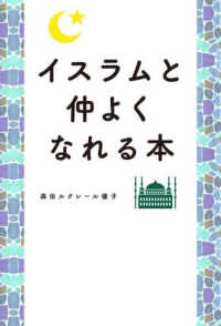 イスラムと仲よくなれる本