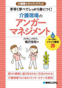 手早く学べてしっかり身につく！介護現場のアンガーマネジメント 介護職スキルアップブック